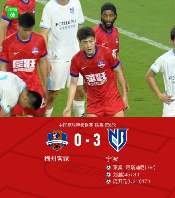 开云在线-宁波3-0大胜梅州客家，庞开元传射，奇塔迪尼、刘越破门
